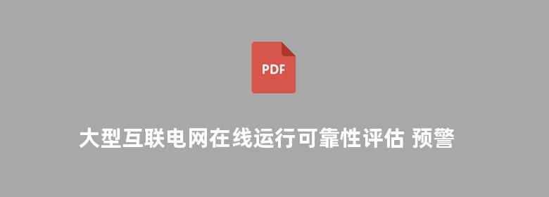 大型互联电网在线运行可靠性评估 预警和决策支持系统